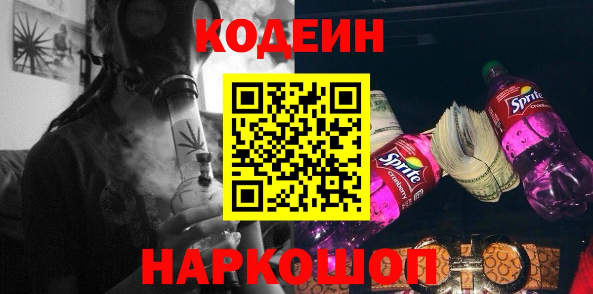 Кодеин Purple Drank Нальчик